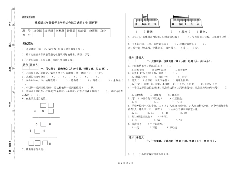 豫教版三年级数学上学期综合练习试题B卷 附解析.doc_第1页