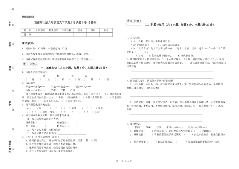 西南师大版六年级语文下学期月考试题B卷 含答案.doc_第1页