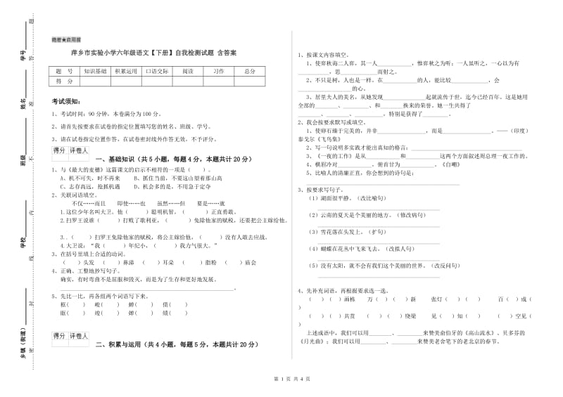 萍乡市实验小学六年级语文【下册】自我检测试题 含答案.doc_第1页