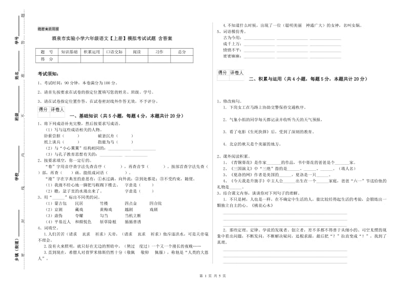 酒泉市实验小学六年级语文【上册】模拟考试试题 含答案.doc_第1页