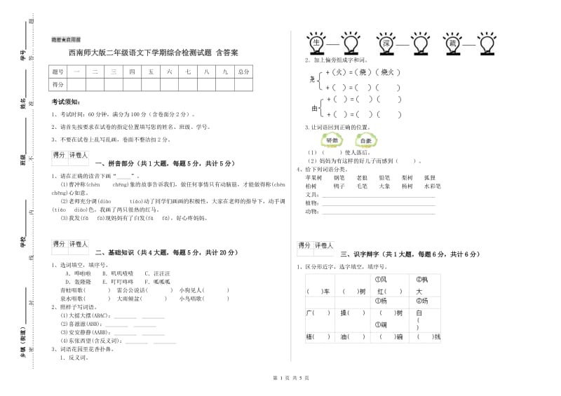 西南师大版二年级语文下学期综合检测试题 含答案.doc_第1页