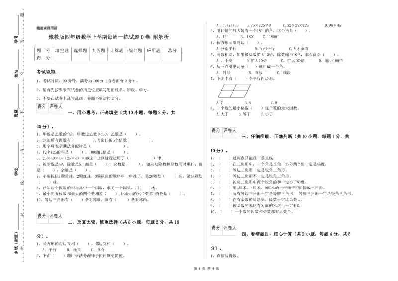 豫教版四年级数学上学期每周一练试题D卷 附解析.doc_第1页