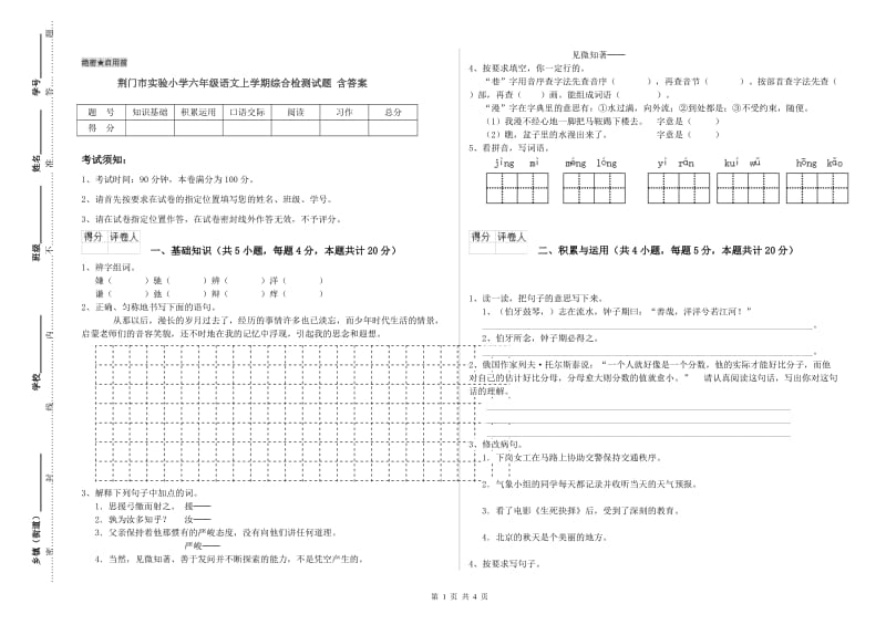 荆门市实验小学六年级语文上学期综合检测试题 含答案.doc_第1页