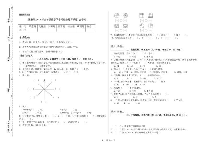 豫教版2019年三年级数学下学期综合练习试题 含答案.doc_第1页