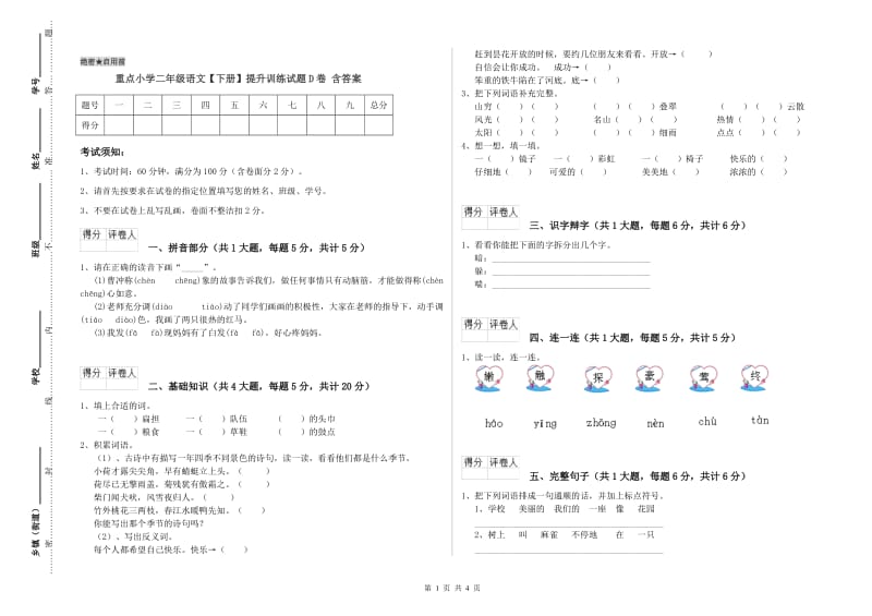 重点小学二年级语文【下册】提升训练试题D卷 含答案.doc_第1页