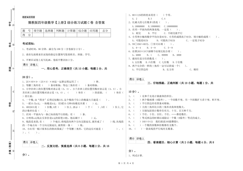 豫教版四年级数学【上册】综合练习试题C卷 含答案.doc_第1页