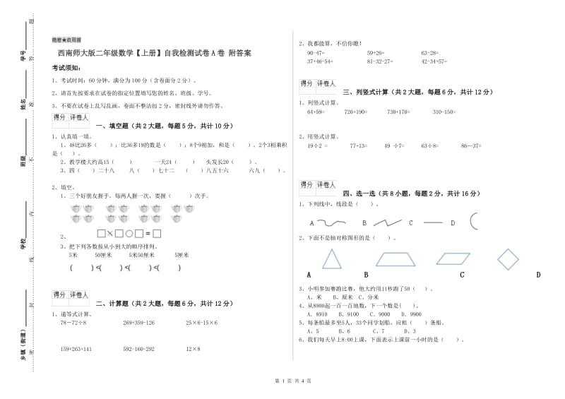 西南师大版二年级数学【上册】自我检测试卷A卷 附答案.doc_第1页