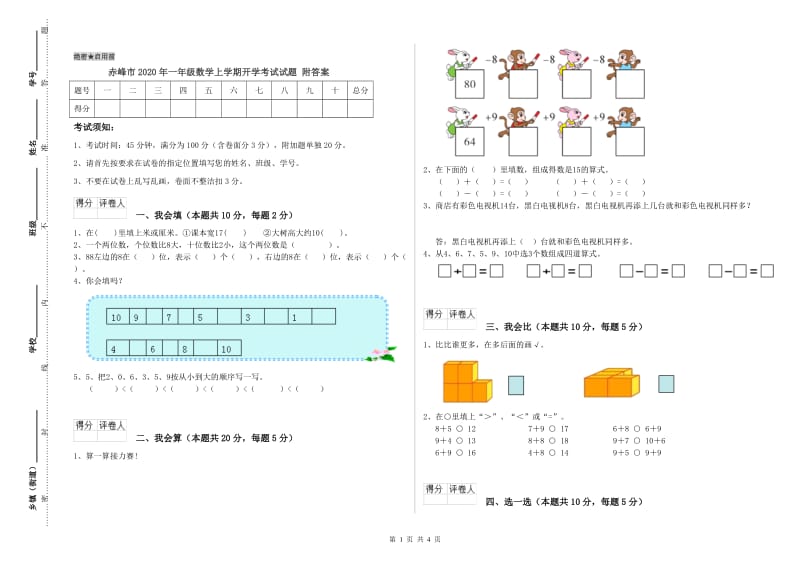 赤峰市2020年一年级数学上学期开学考试试题 附答案.doc_第1页