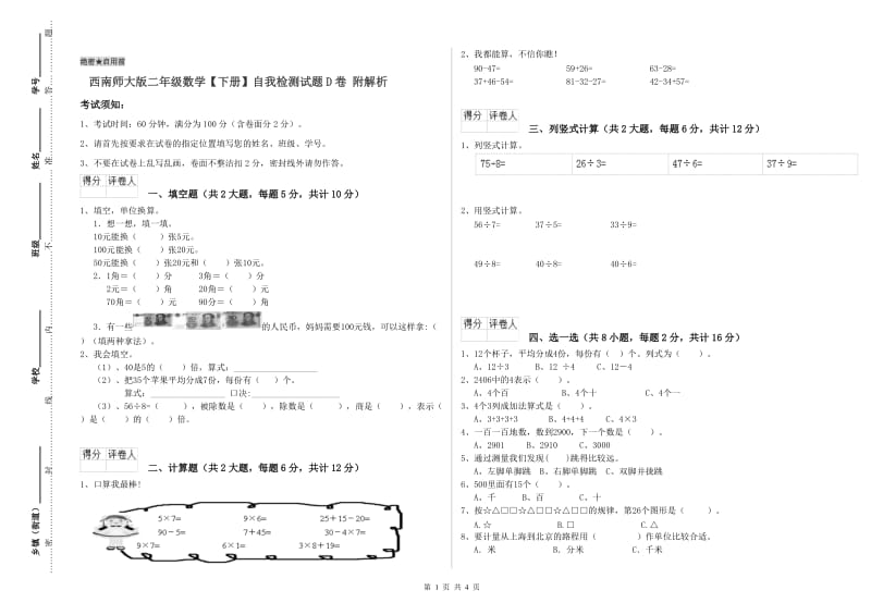 西南师大版二年级数学【下册】自我检测试题D卷 附解析.doc_第1页