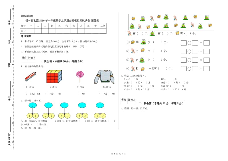 锡林郭勒盟2019年一年级数学上学期全真模拟考试试卷 附答案.doc_第1页