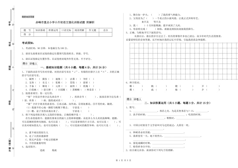 赤峰市重点小学小升初语文强化训练试题 附解析.doc_第1页