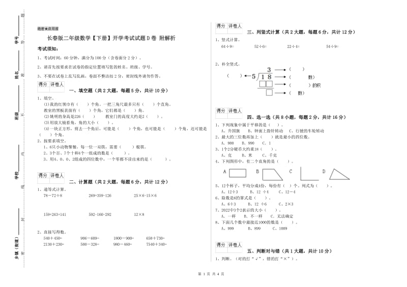 长春版二年级数学【下册】开学考试试题D卷 附解析.doc_第1页