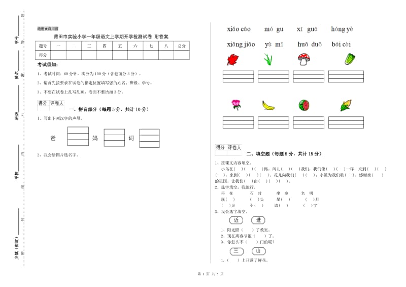 莆田市实验小学一年级语文上学期开学检测试卷 附答案.doc_第1页