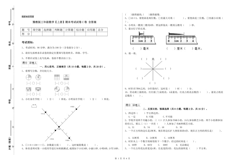 豫教版三年级数学【上册】期末考试试卷C卷 含答案.doc_第1页