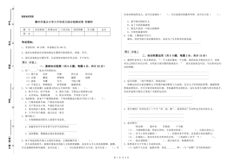 赣州市重点小学小升初语文综合检测试卷 附解析.doc_第1页