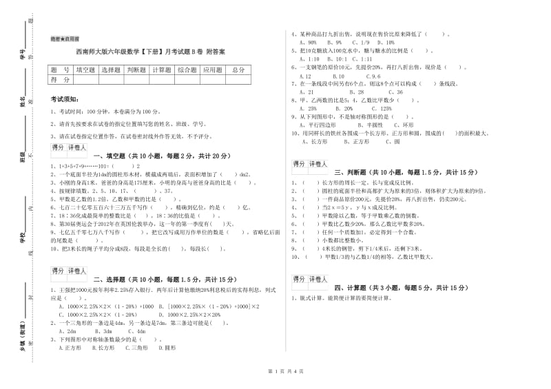 西南师大版六年级数学【下册】月考试题B卷 附答案.doc_第1页