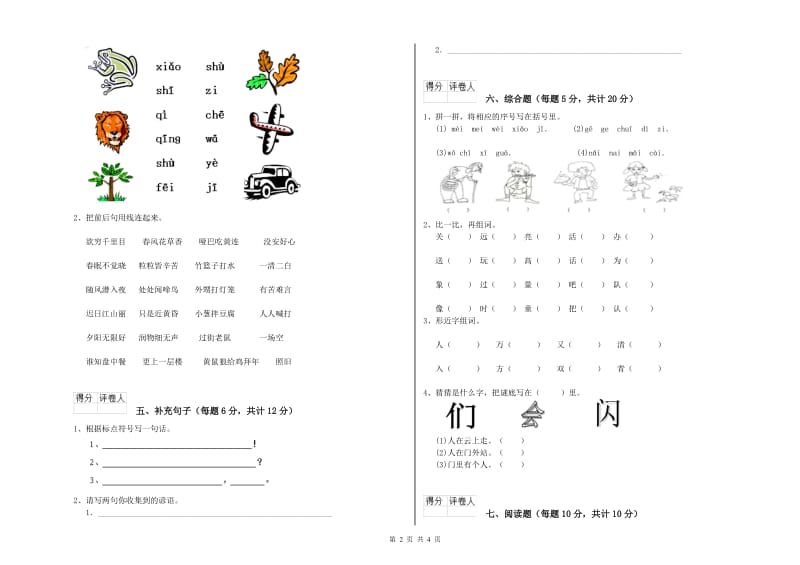 金昌市实验小学一年级语文上学期开学检测试卷 附答案.doc_第2页