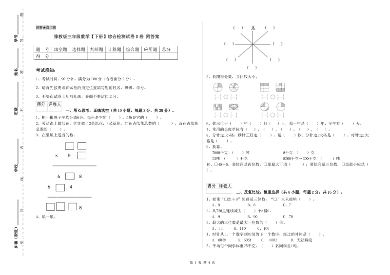 豫教版三年级数学【下册】综合检测试卷D卷 附答案.doc_第1页