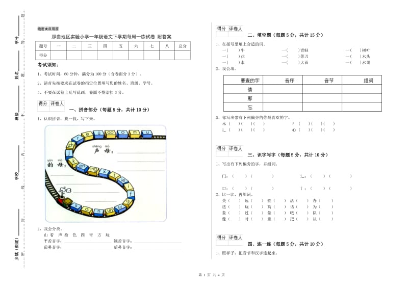 那曲地区实验小学一年级语文下学期每周一练试卷 附答案.doc_第1页