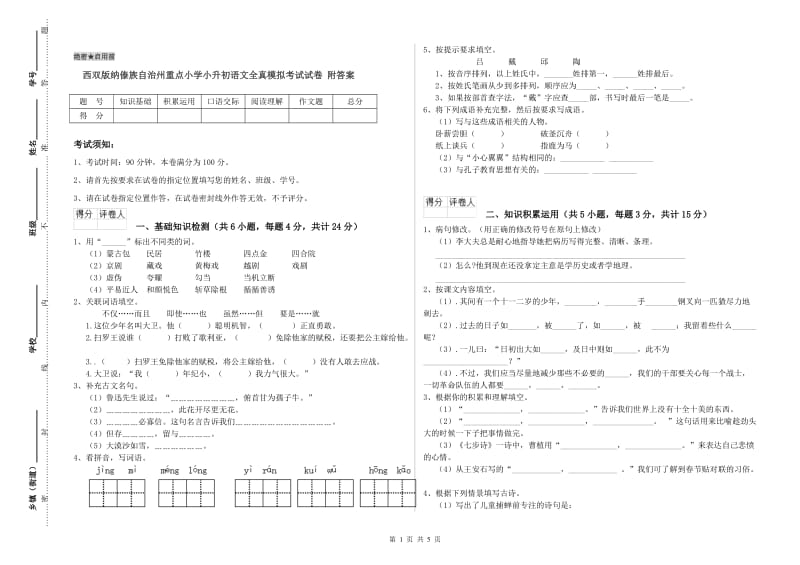 西双版纳傣族自治州重点小学小升初语文全真模拟考试试卷 附答案.doc_第1页