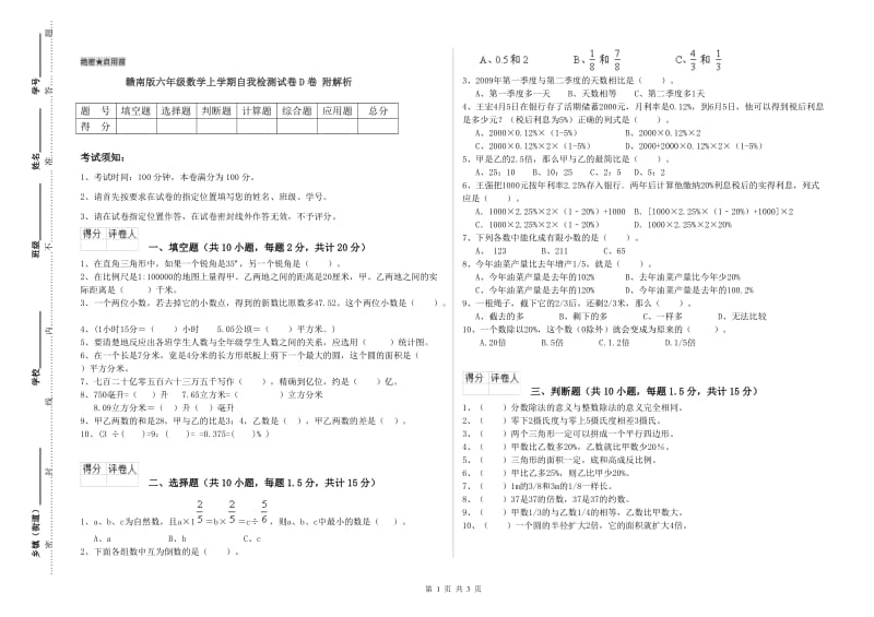 赣南版六年级数学上学期自我检测试卷D卷 附解析.doc_第1页