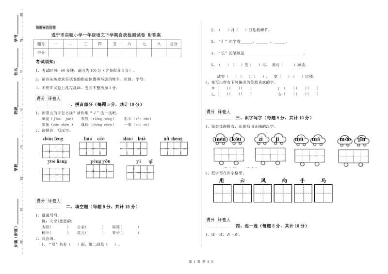 遂宁市实验小学一年级语文下学期自我检测试卷 附答案.doc_第1页