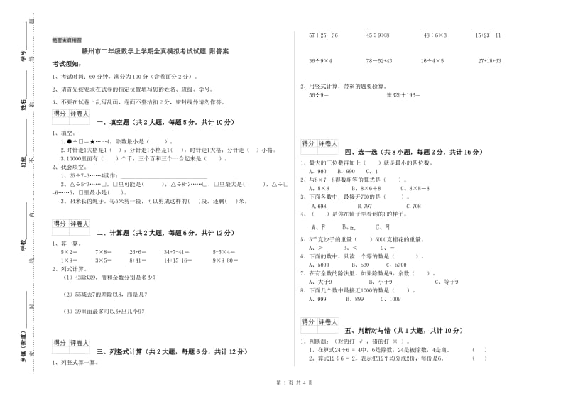 赣州市二年级数学上学期全真模拟考试试题 附答案.doc_第1页