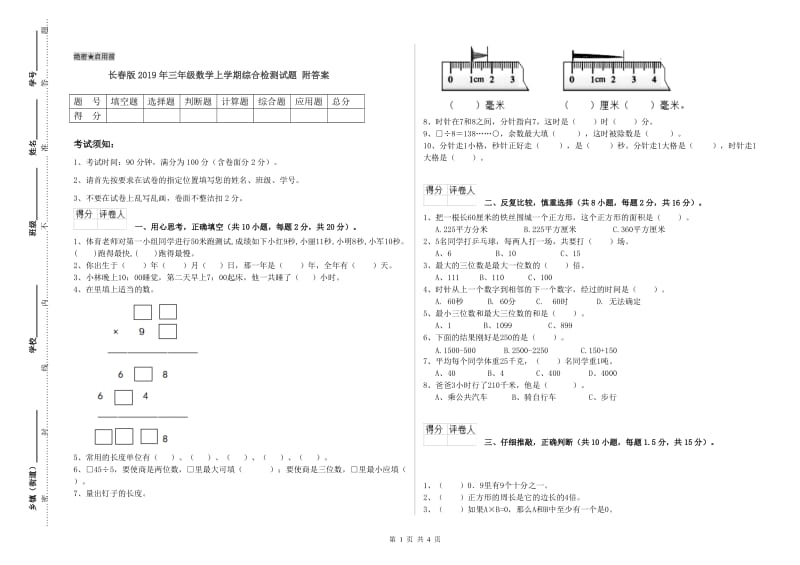 长春版2019年三年级数学上学期综合检测试题 附答案.doc_第1页