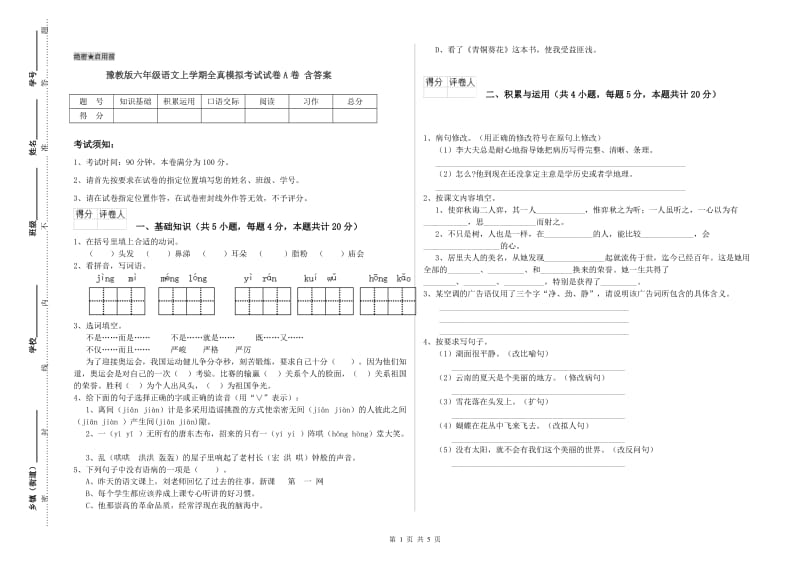 豫教版六年级语文上学期全真模拟考试试卷A卷 含答案.doc_第1页