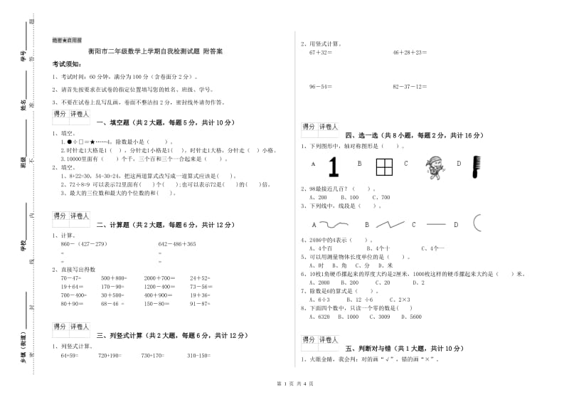 衡阳市二年级数学上学期自我检测试题 附答案.doc_第1页