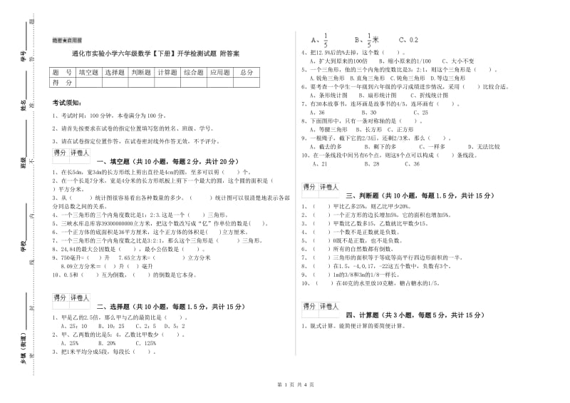 通化市实验小学六年级数学【下册】开学检测试题 附答案.doc_第1页