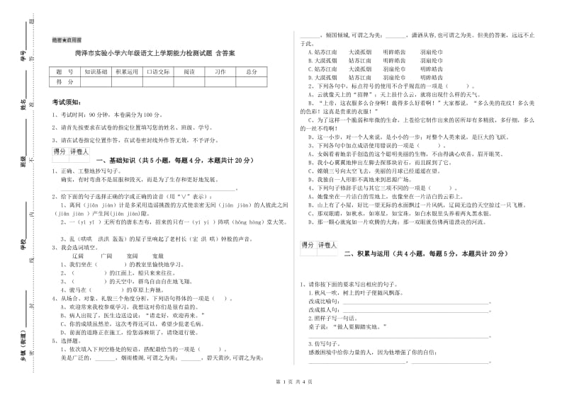 菏泽市实验小学六年级语文上学期能力检测试题 含答案.doc_第1页