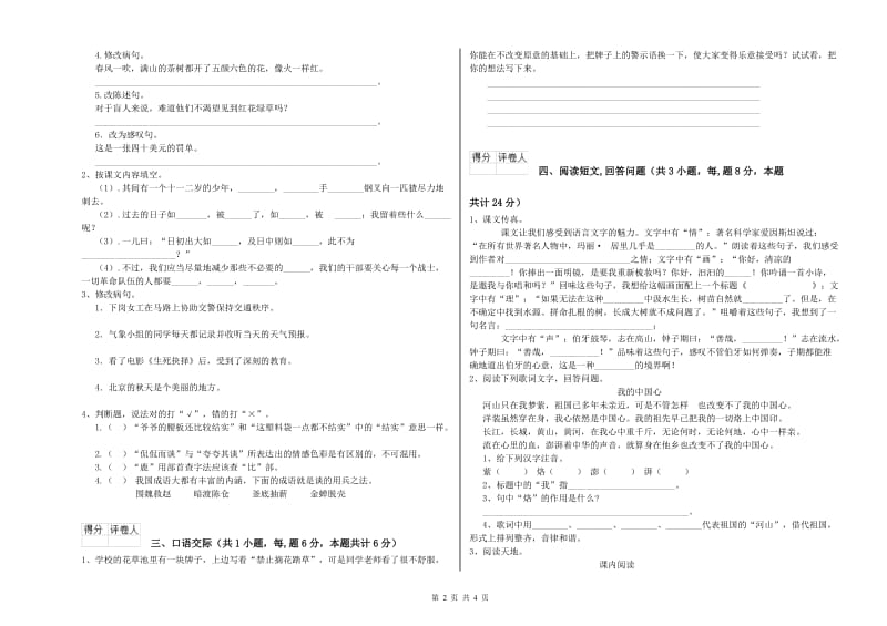 菏泽市实验小学六年级语文上学期能力检测试题 含答案.doc_第2页