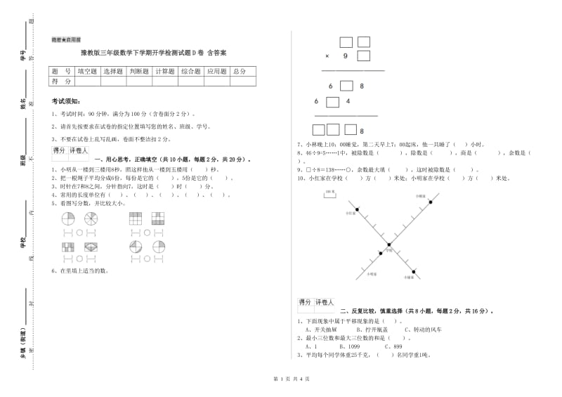 豫教版三年级数学下学期开学检测试题D卷 含答案.doc_第1页