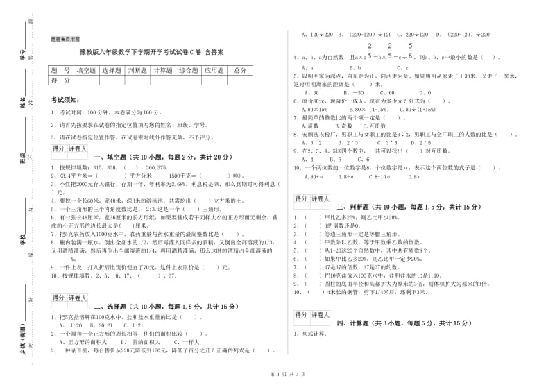 豫教版六年级数学下学期开学考试试卷C卷 含答案.doc_第1页