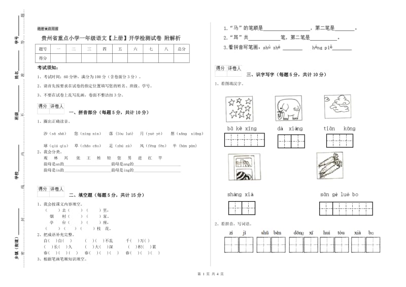 贵州省重点小学一年级语文【上册】开学检测试卷 附解析.doc_第1页