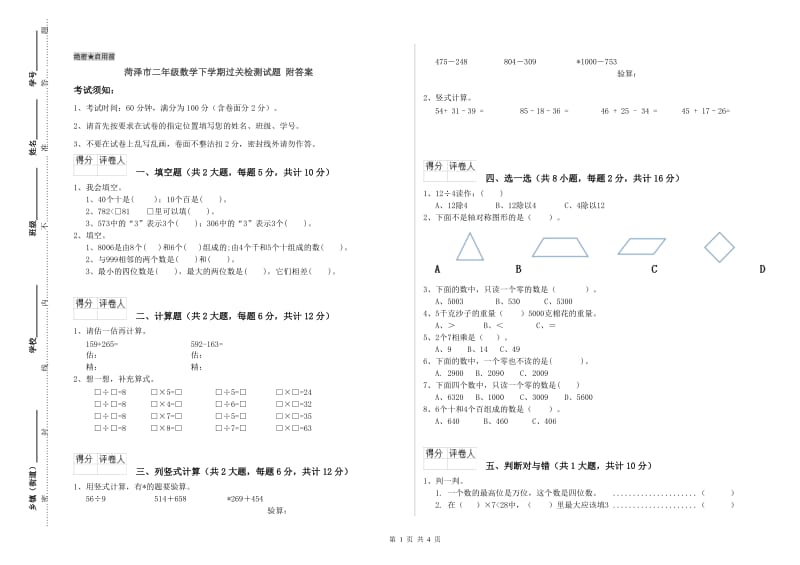 菏泽市二年级数学下学期过关检测试题 附答案.doc_第1页