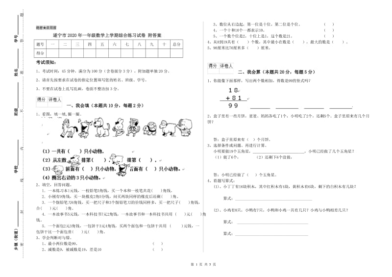 遂宁市2020年一年级数学上学期综合练习试卷 附答案.doc_第1页