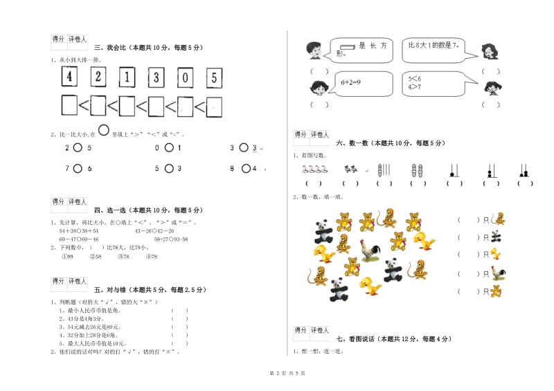 遂宁市2020年一年级数学上学期综合练习试卷 附答案.doc_第2页