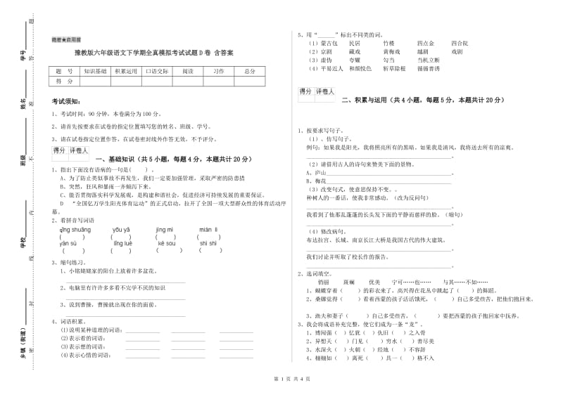 豫教版六年级语文下学期全真模拟考试试题D卷 含答案.doc_第1页