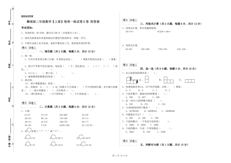 赣南版二年级数学【上册】每周一练试卷B卷 附答案.doc_第1页