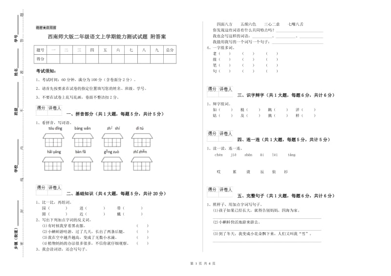 西南师大版二年级语文上学期能力测试试题 附答案.doc_第1页