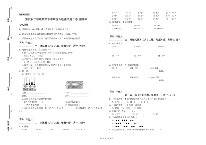 豫教版二年级数学下学期综合检测试题D卷 附答案.doc_第1页