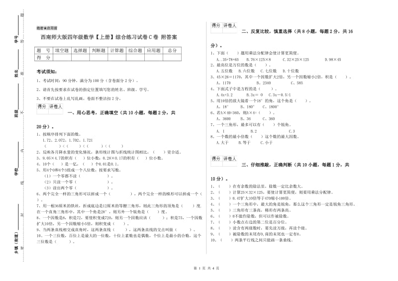 西南师大版四年级数学【上册】综合练习试卷C卷 附答案.doc_第1页