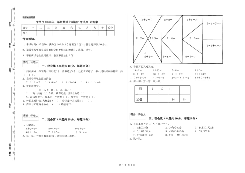 莱芜市2020年一年级数学上学期月考试题 附答案.doc_第1页