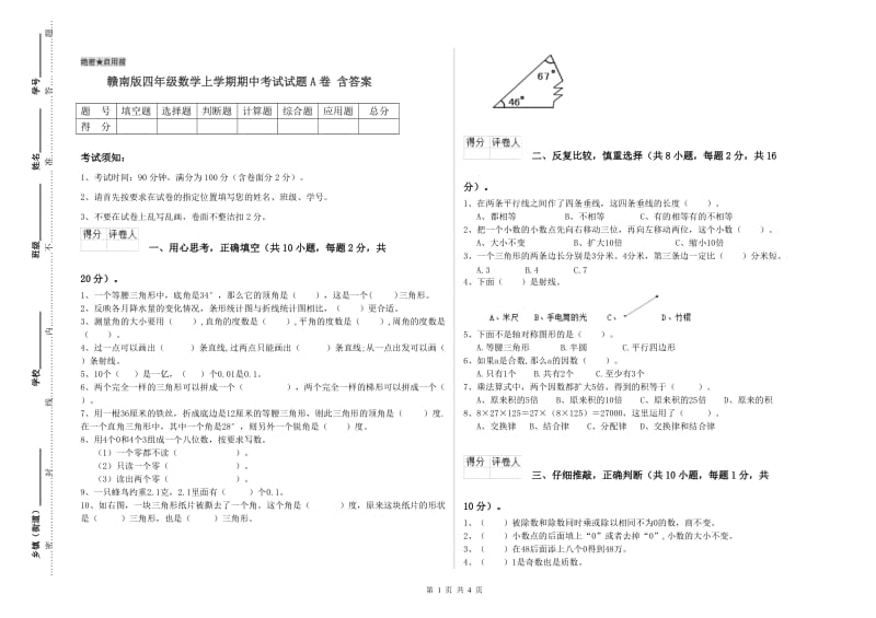 赣南版四年级数学上学期期中考试试题A卷 含答案.doc_第1页