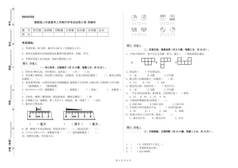 豫教版三年级数学上学期开学考试试卷B卷 附解析.doc_第1页