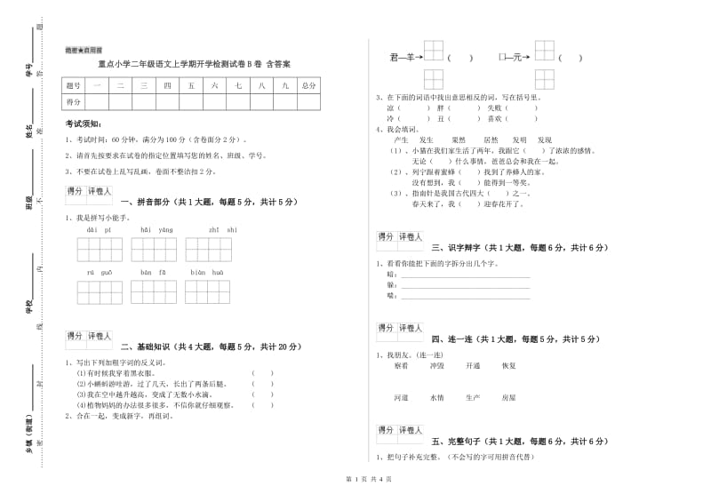 重点小学二年级语文上学期开学检测试卷B卷 含答案.doc_第1页