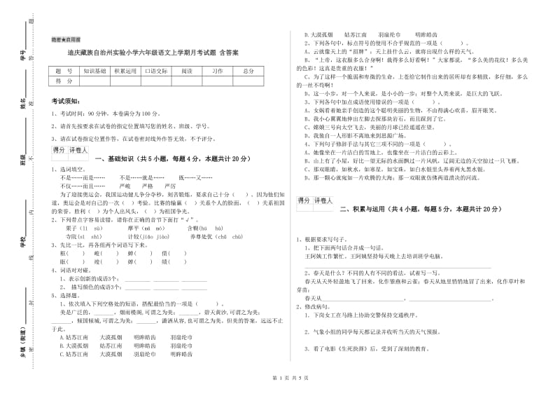 迪庆藏族自治州实验小学六年级语文上学期月考试题 含答案.doc_第1页