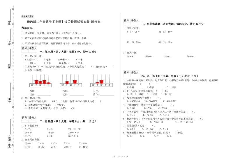 豫教版二年级数学【上册】过关检测试卷B卷 附答案.doc_第1页